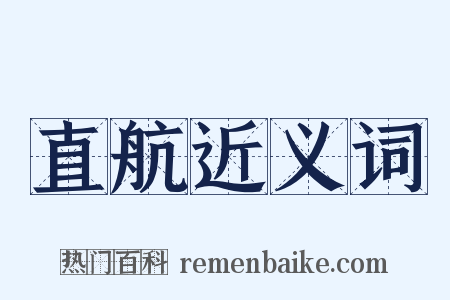 直航近义词是什么意思的图片